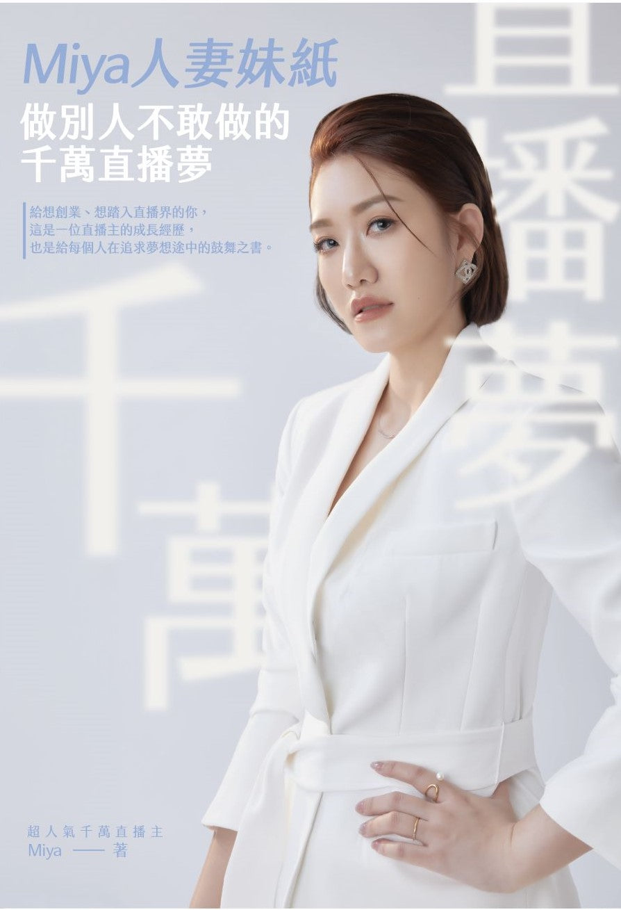 Miya人妻妹紙做別人不敢做的千萬直播夢(含首刷限定加贈面膜)