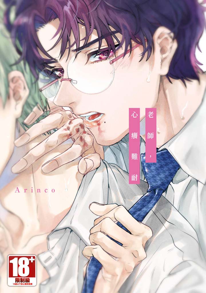 老師,心癢難耐(全)