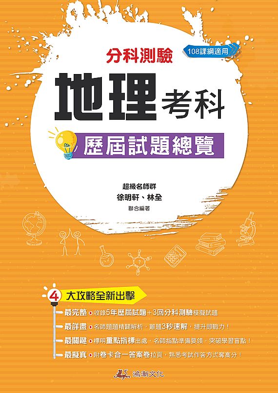 112升大學分科測驗地理考科歷屆試題總覽(108課綱)
