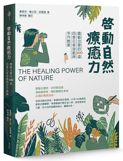 啟動自然療癒力:園藝治療的100道四季花草遊戲與手作教案