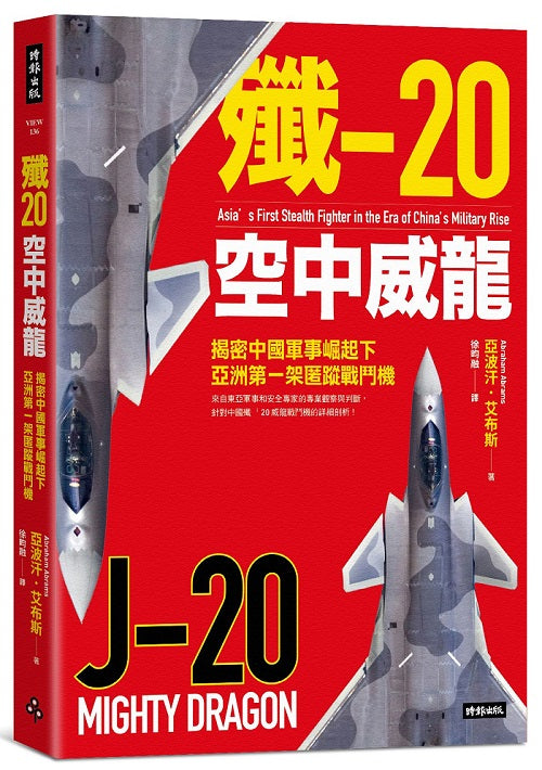 殲-20空中威龍:揭密中國軍事崛起下亞洲第一架匿蹤戰鬥機