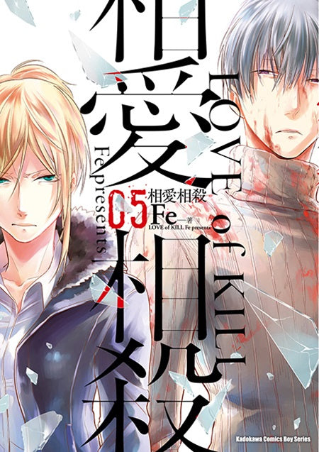相愛相殺(5)
