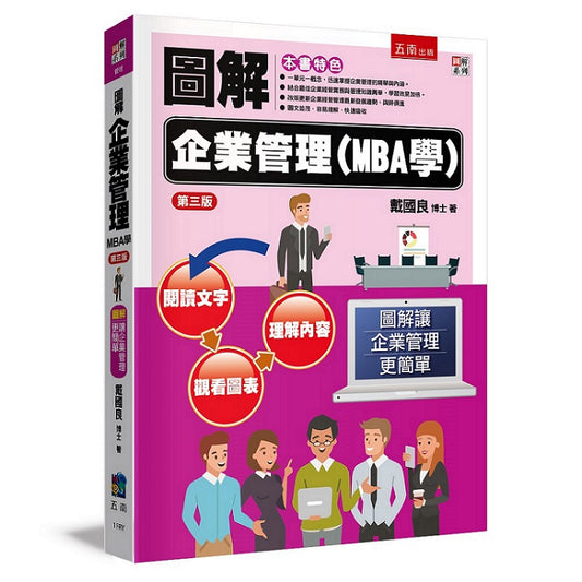 圖解企業管理(MBA學)