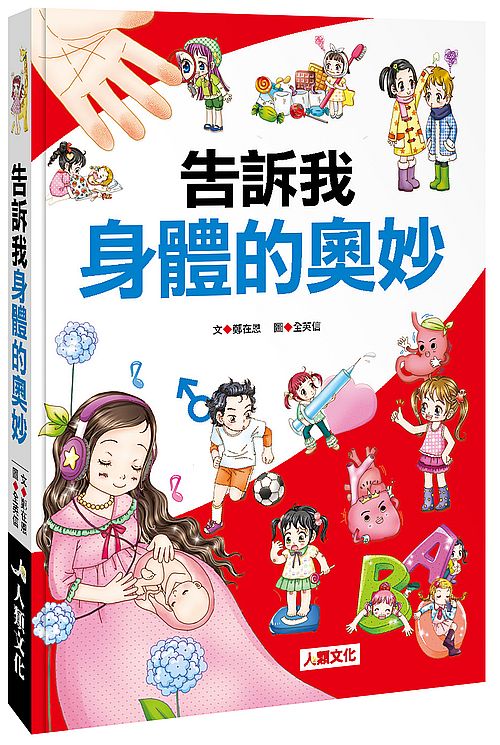 告訴我身體的奧妙