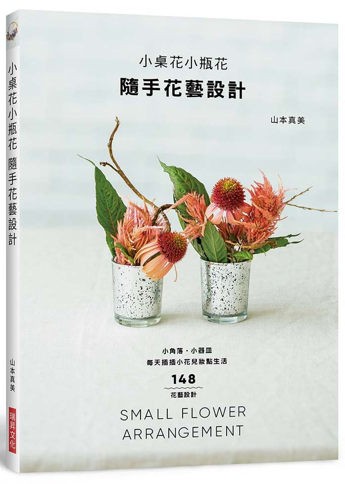 小桌花小瓶花-隨手花藝設計