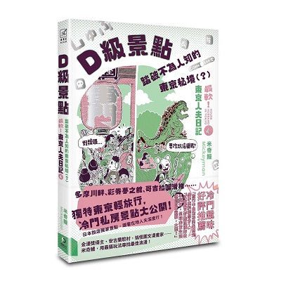 D級景點!踏破不為人知的東京秘境(?):最軟!東京人夫日記