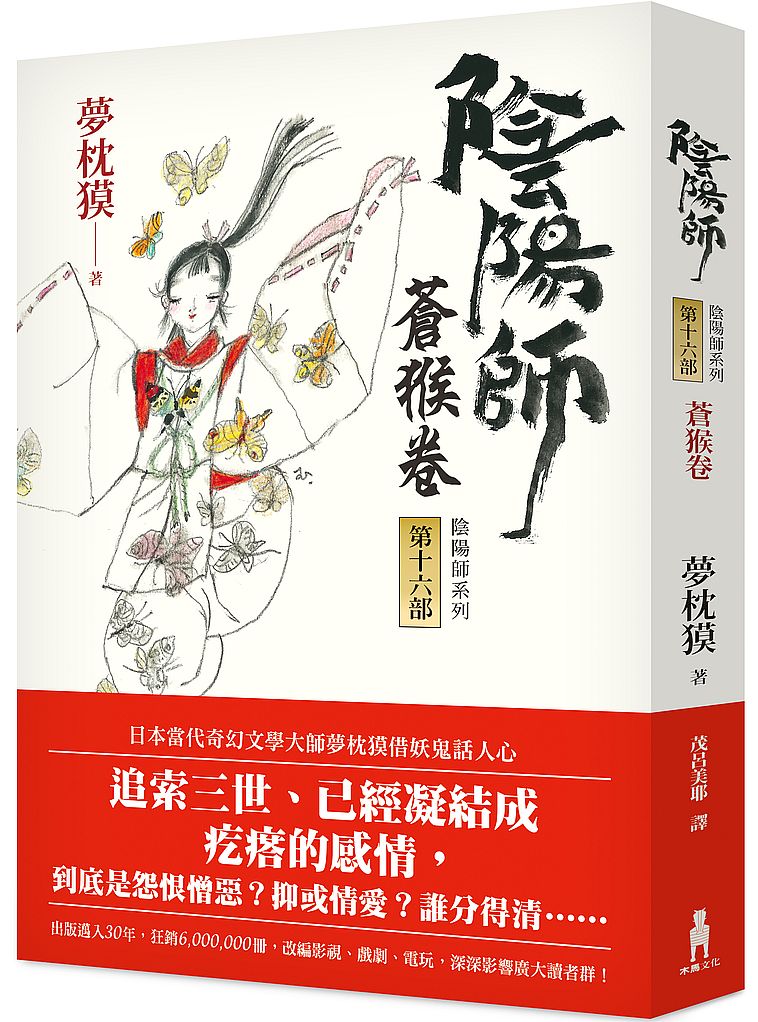 陰陽師16:蒼猴卷(二版)
