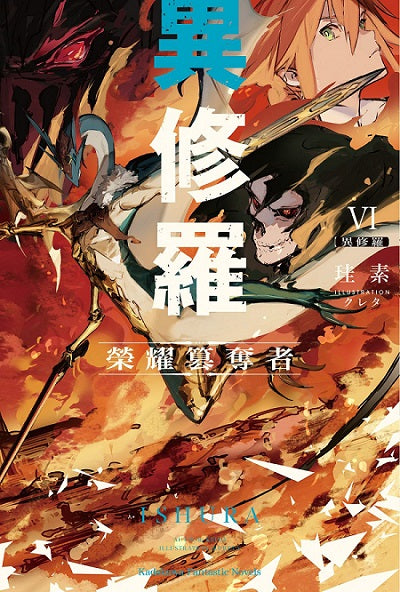 異修羅(6)榮耀篡奪者
