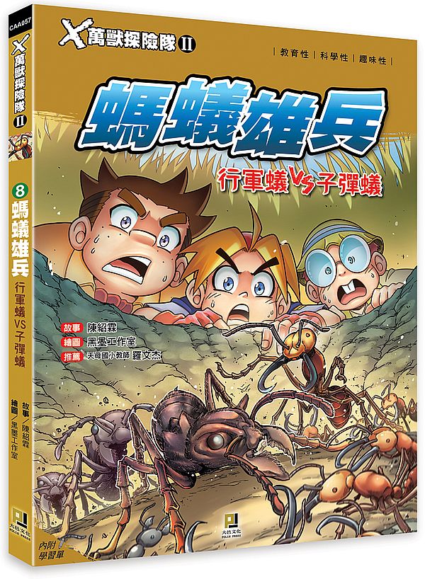 X萬獸探險隊Ⅱ:(8) 螞蟻雄兵 行軍蟻VS子彈蟻(附學習單)