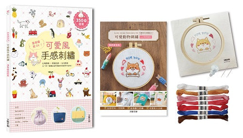 簡單繡就OK!可愛風手感刺繡:Q萌圖案x舒服色調x生活應用,以一針一線繡出自然清新的好感手作日常!(內含【可愛動物刺繡全材料包套組-柴柴愛你】)