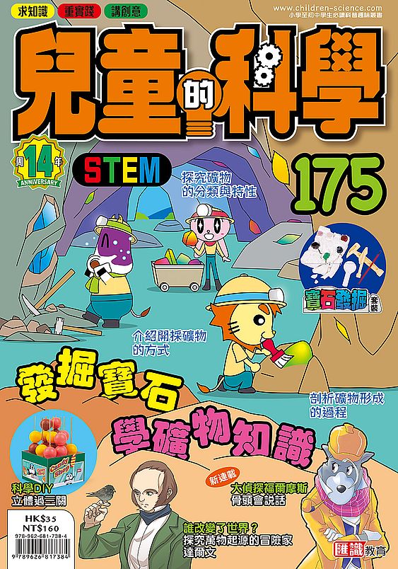 兒童的科學175之發掘寶石學礦物知識(一般版)