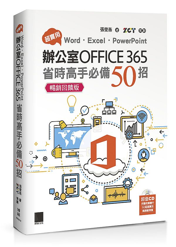 超實用!Word.Excel.PowerPoint辦公室Office 365省時高手必備50招【暢銷回饋版】