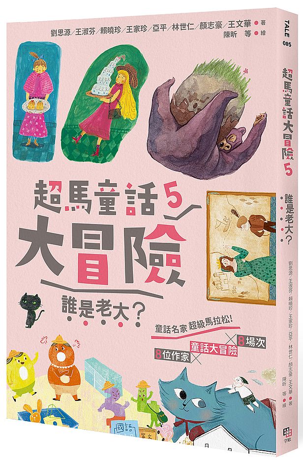 超馬童話大冒險5:誰是老大?