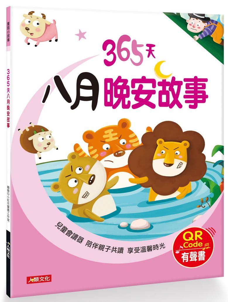 童話小故事:365天八月晚安故事(QR Code有聲書)