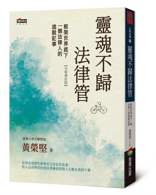 靈魂不歸法律管:框架世界底下一個法律人的逃脫記事