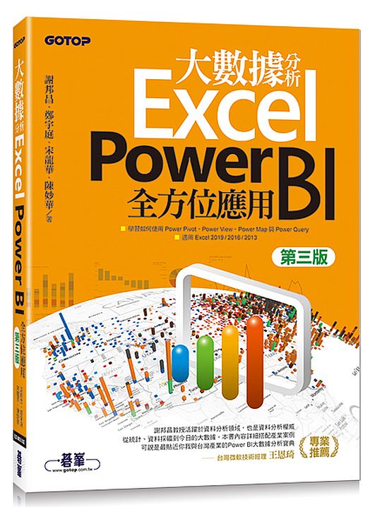 大數據分析Excel Power BI全方位應用(第三版)