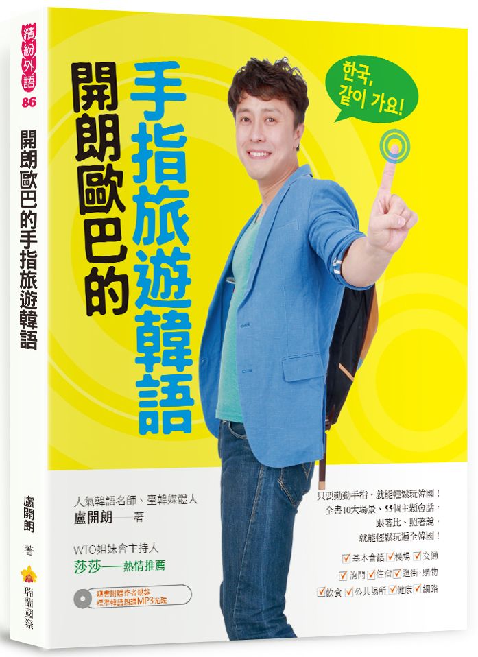 開朗歐巴的手指旅遊韓語(隨書附贈作者親錄標準韓語朗讀MP3)