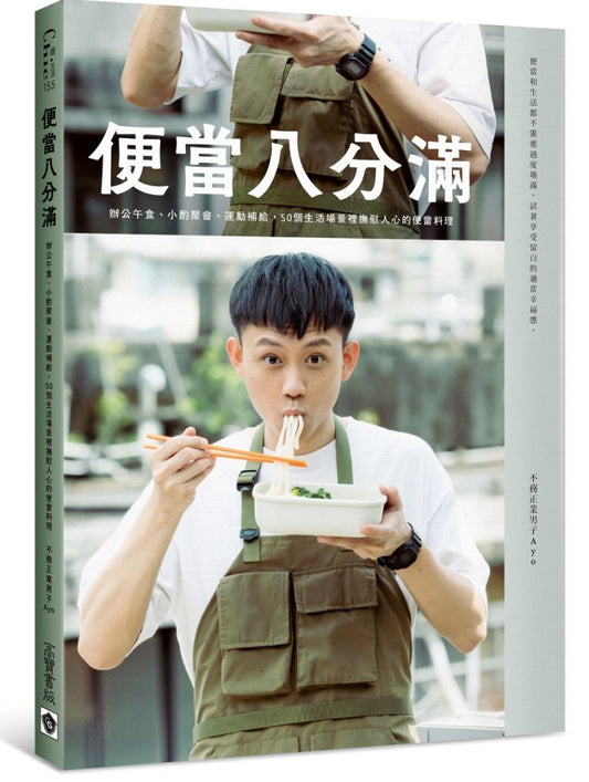 便當八分滿:辦公午食、小酌聚會、運動補給,50個生活場景裡撫慰人心的便當料理