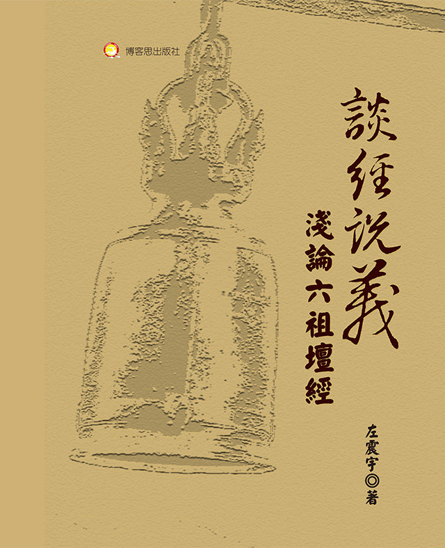 談經說義—淺論六祖壇經