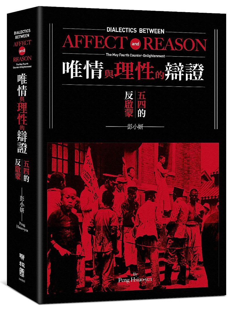 唯情與理性的辯證:五四的反啟蒙