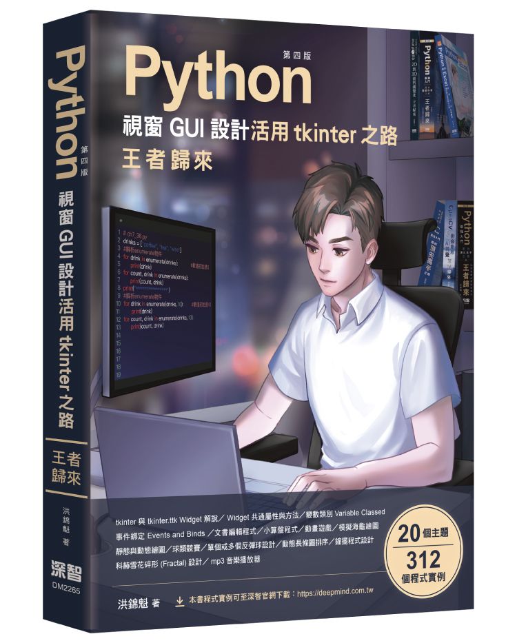 Python視窗GUI設計 活用tkinter之路 王者歸來 第四版