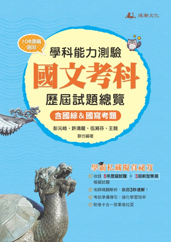 113升大學學科能力測驗國文考科歷屆試題總覽(108課綱)