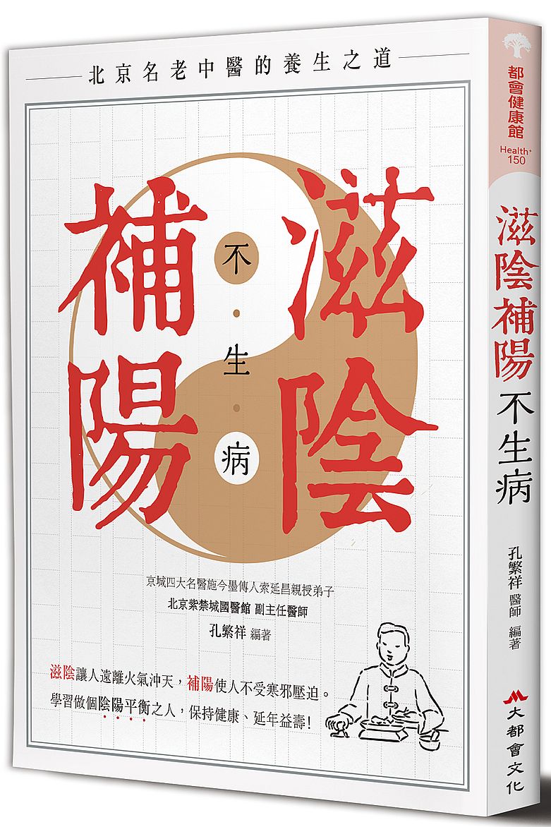 滋陰補陽不生病(全新修訂版)