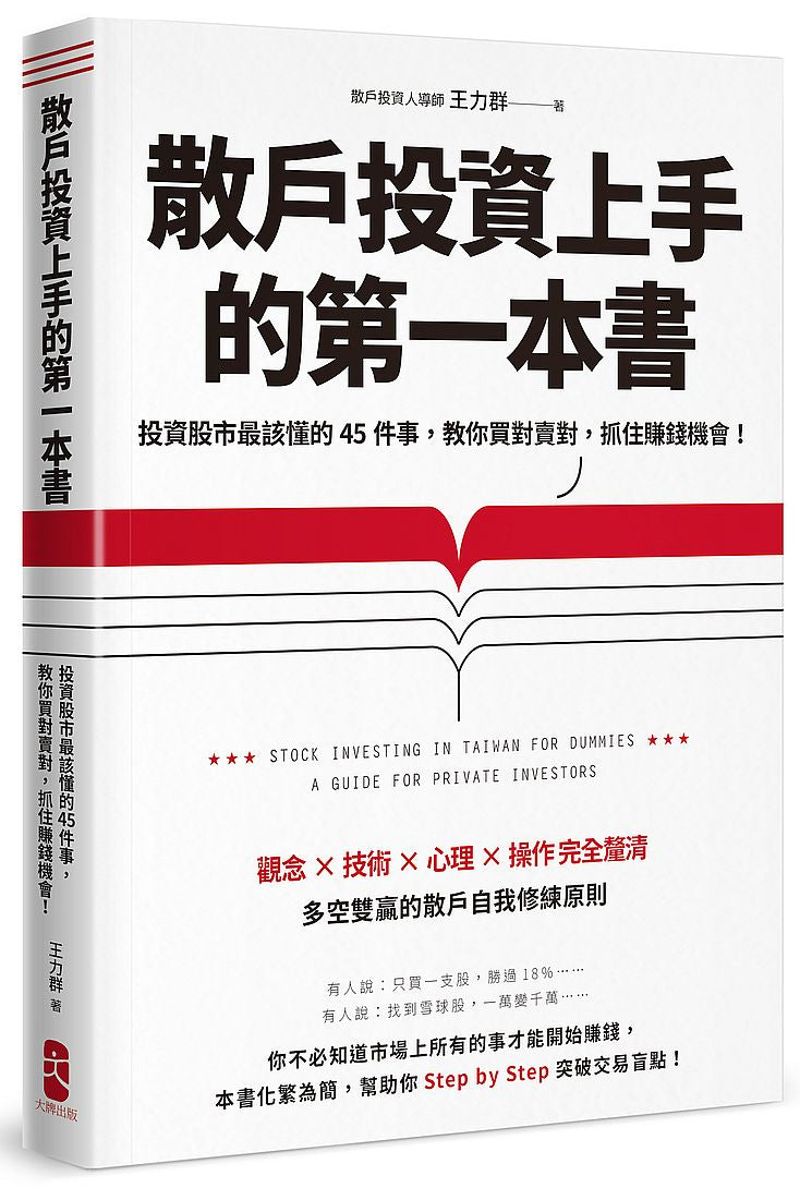 散戶投資上手的第一本書:投資股市最該懂的45件事,教你買對賣對,抓住賺錢機會(最新增訂版)