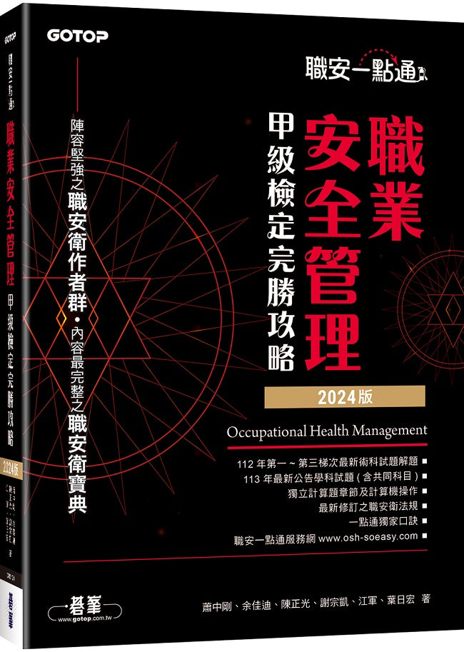 職安一點通|職業安全管理甲級檢定完勝攻略|2024版