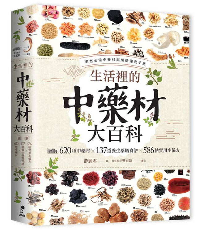 生活裡的中藥材大百科:圖解620種中藥材x137道養生藥膳食譜x586帖實用小偏方