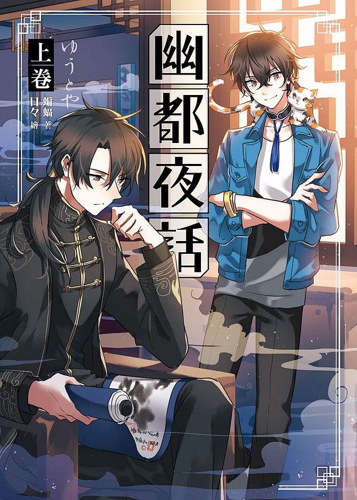 幽都夜話.上卷