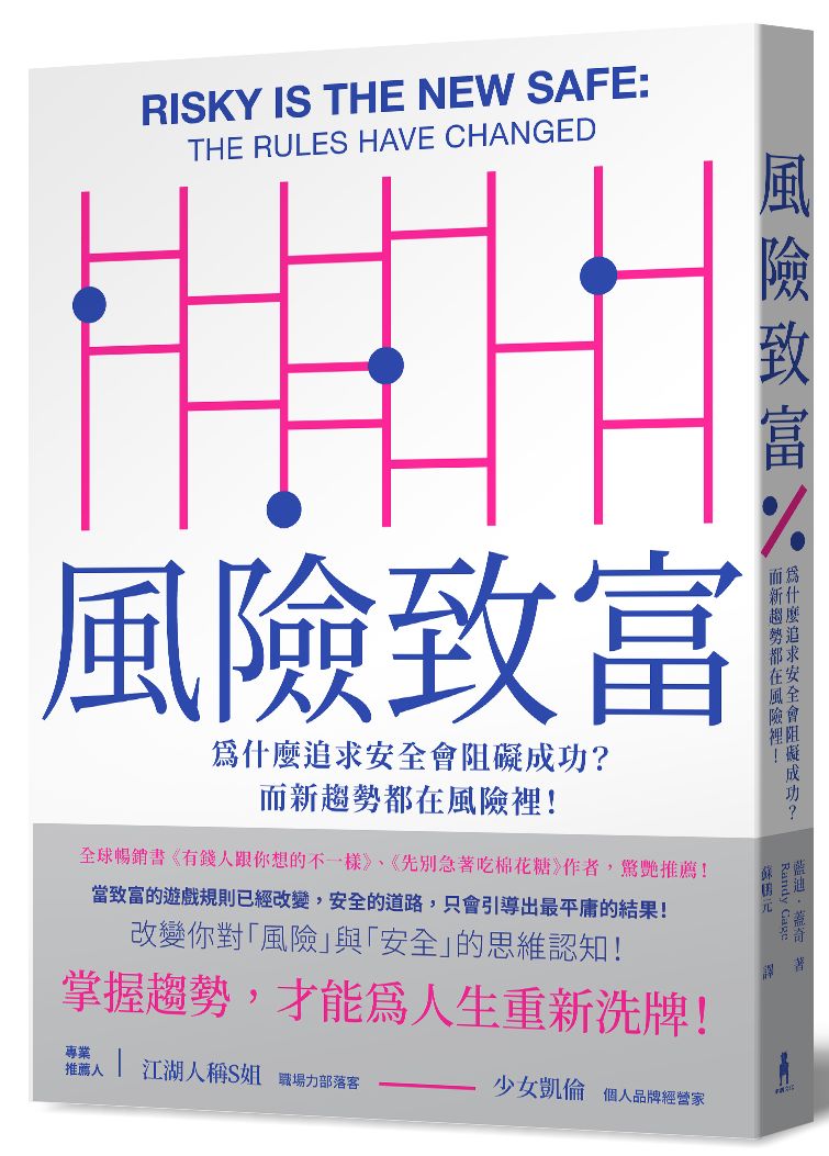 風險致富:為什麼追求安全會阻礙成功?而新趨勢都在風險裡!