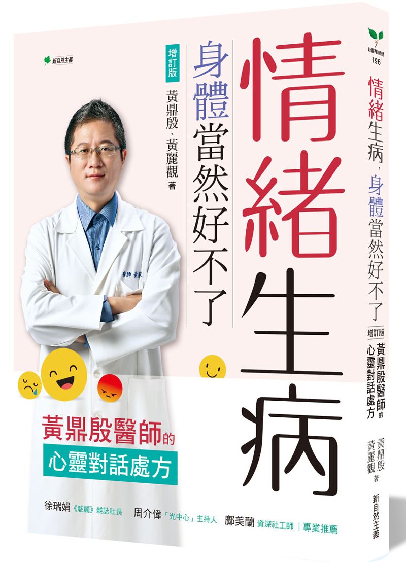 情緒生病,身體當然好不了【增訂版】:黃鼎殷醫師的心靈對話處方