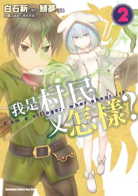 我是村民又怎樣?(2)