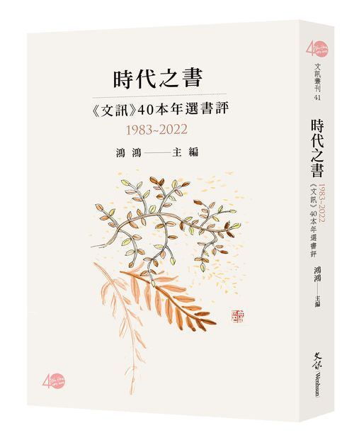 時代之書—《文訊》40本年選書評(1983-2022)