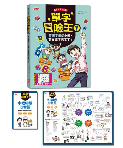 單字冒險王1:英語字根從小學,英文單字忘不了! (加贈字根聯想心智圖64╳48cm)