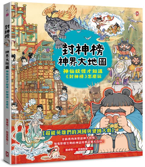 封神榜‧神界大地圖:神仙妖怪才知道《封神榜》怎麼玩