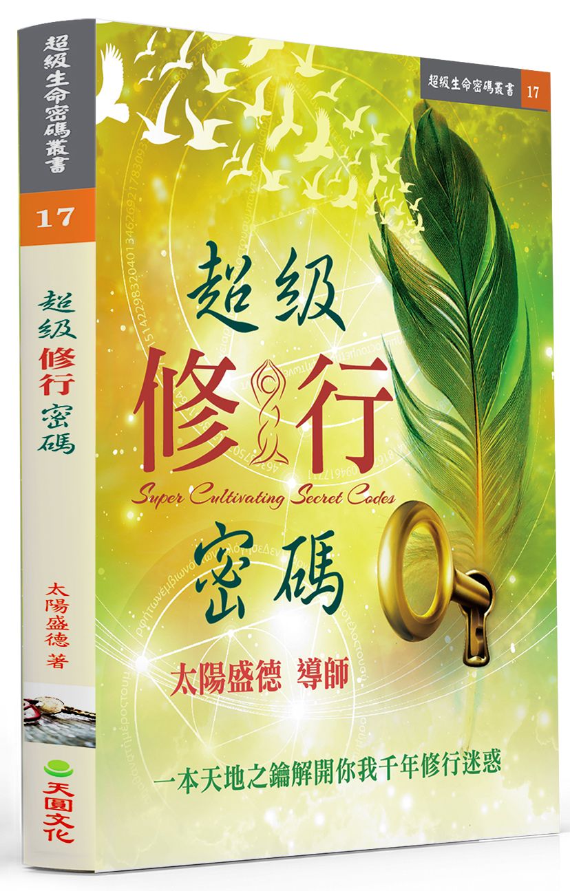超級修行密碼