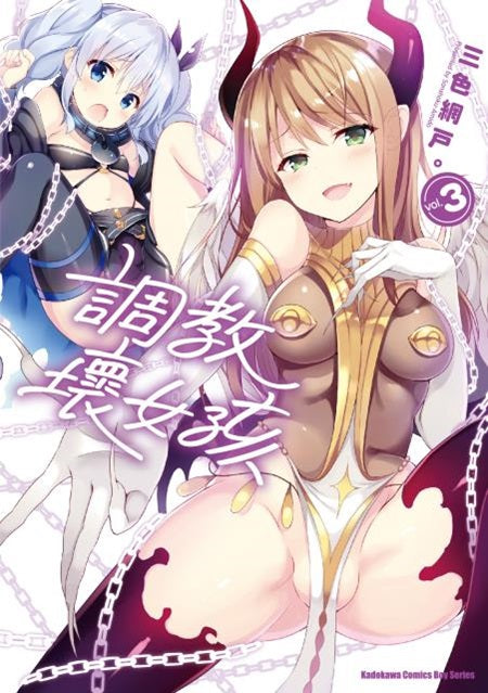 調教壞女孩(3)