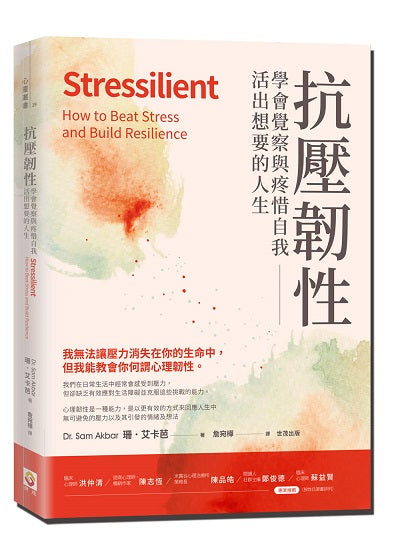 抗壓韌性:學會覺察與疼惜自我,活出想要的人生