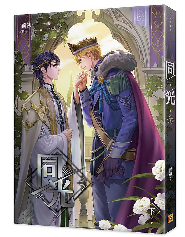 同光下