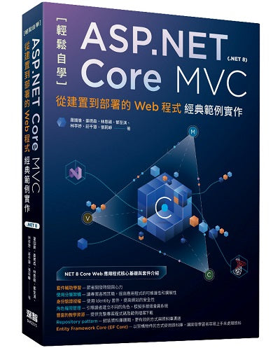 輕鬆自學ASP.NET Core MVC(.NET 8):從建置到部署的Web程式經典範例實作