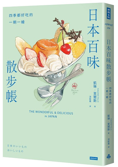日本百味散步帳:四季都好吃的一期一繪(隨書附贈金平糖「彩虹星星」書籤)