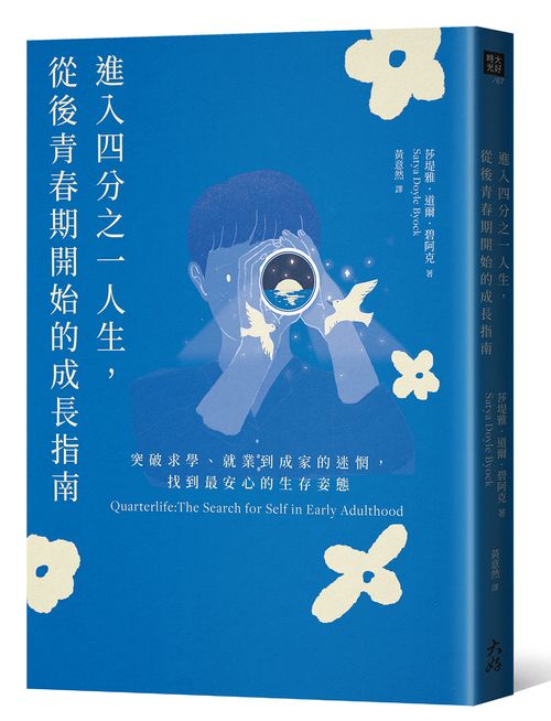 進入四分之一人生,從後青春期開始的成長指南:突破求學、就業到成家的迷惘,找到最安心的生存姿態