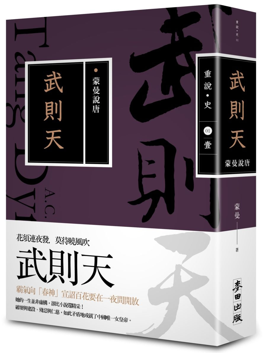 蒙曼說唐:武則天(暢銷經典版)