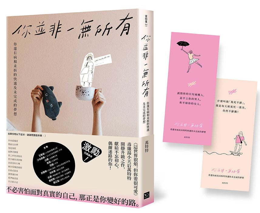 你並非一無所有:你還有病及未拆的快遞及未完成的夢想