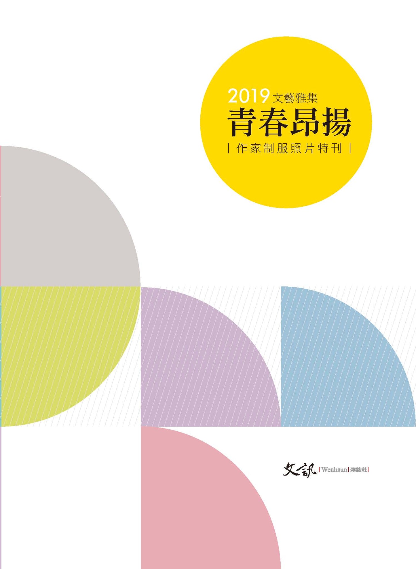 2019文藝雅集──青春昂揚|作家制服照片特刊|
