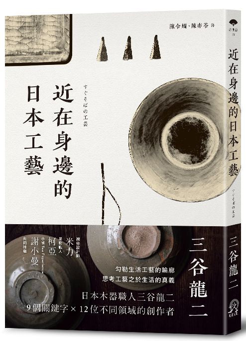 近在身邊的日本工藝