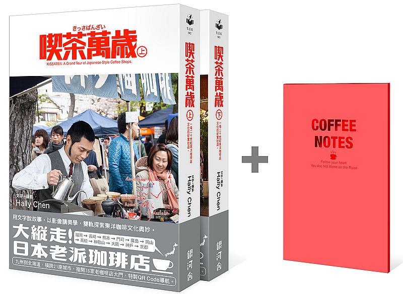 喫茶萬歲上+下【套書首刷贈限量筆記本】:一場二十世紀東洋咖啡店文化的紀實壯遊。