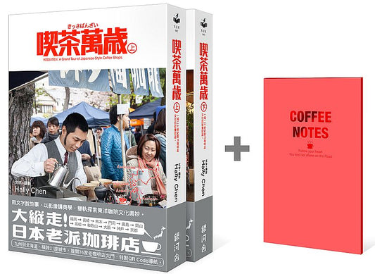 喫茶萬歲上+下【套書首刷贈限量筆記本】:一場二十世紀東洋咖啡店文化的紀實壯遊。